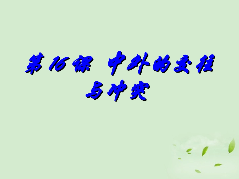 广东省珠海九中七年级历史下册-第16课《中外交往与冲突》课件-人教新课标版_第2页