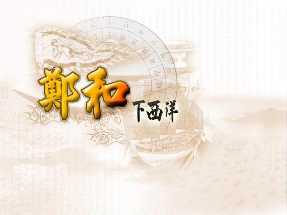 广东省珠海九中七年级历史下册-第16课《中外交往与冲突》课件-人教新课标版_第3页