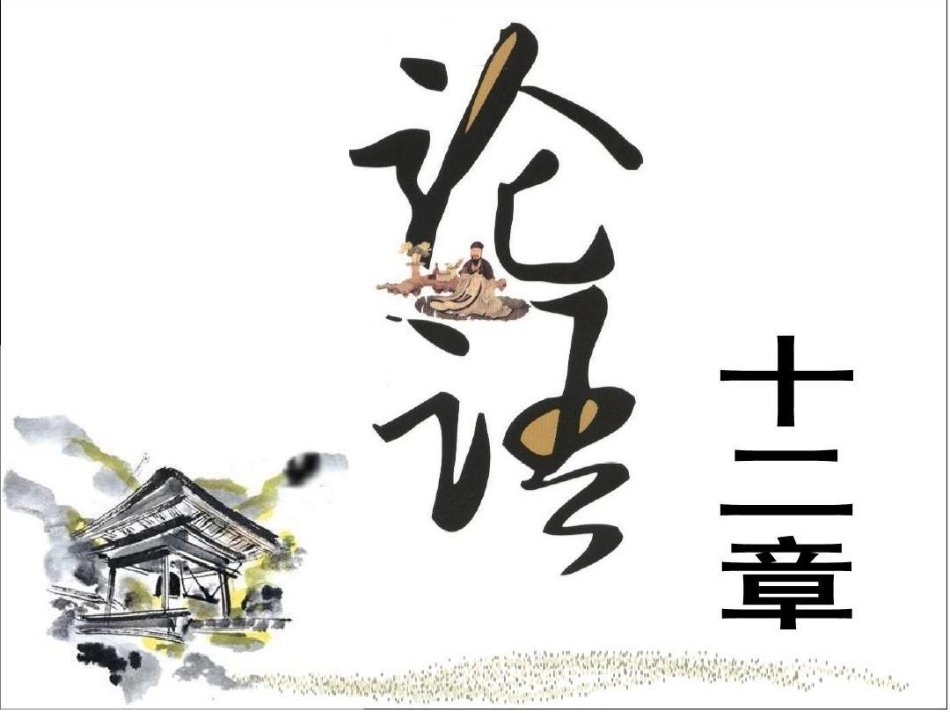 《论语》十二章_第1页