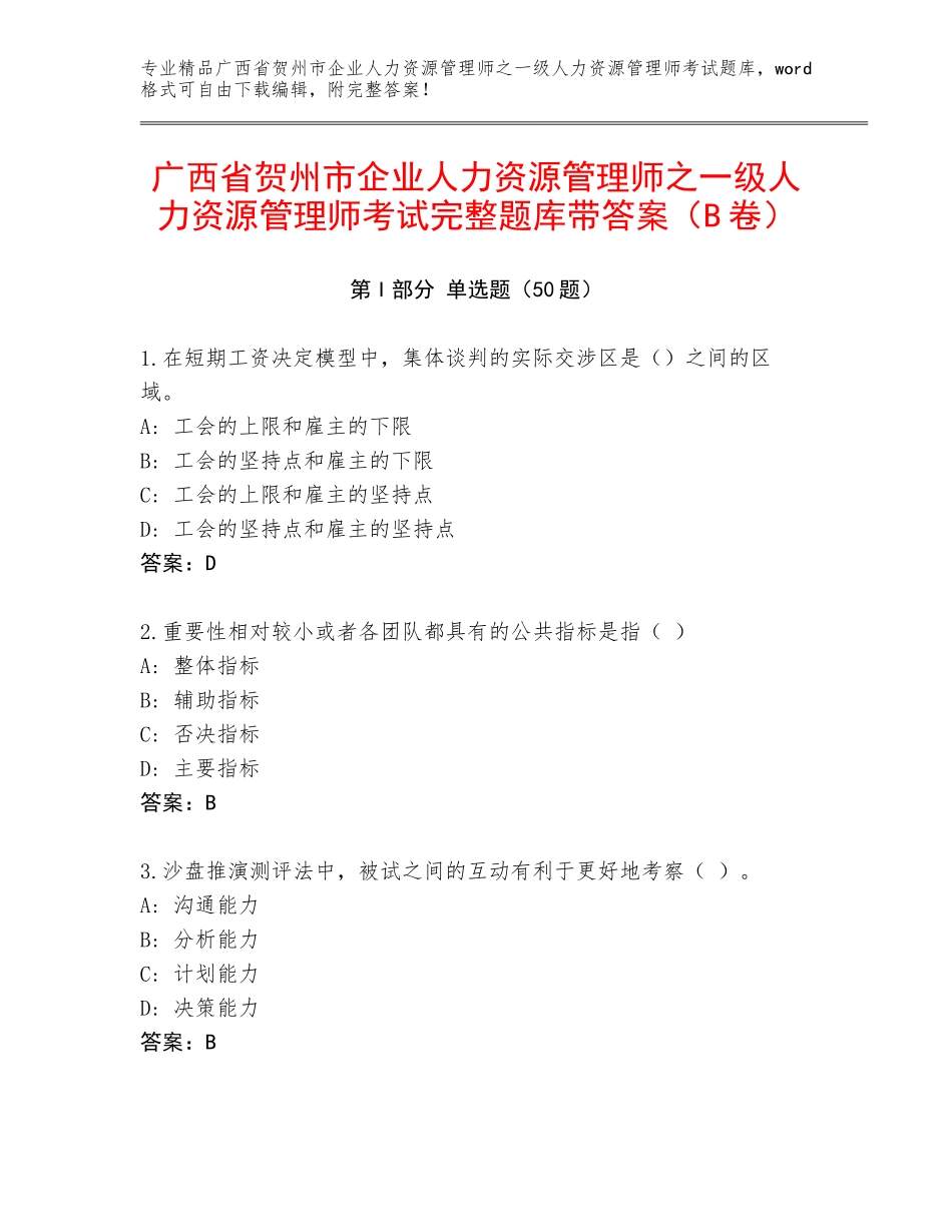 广西省贺州市企业人力资源管理师之一级人力资源管理师考试完整题库带答案（B卷）_第1页