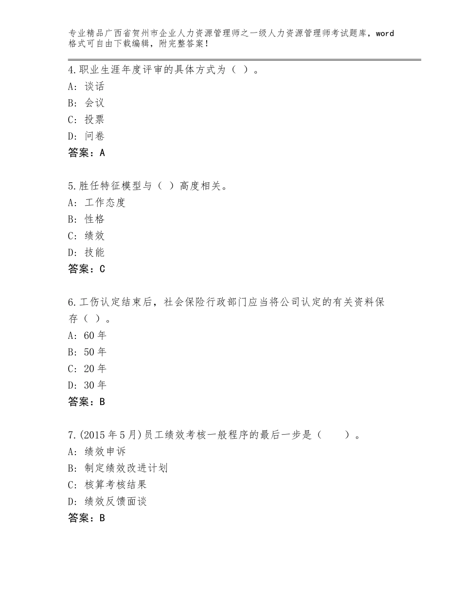 广西省贺州市企业人力资源管理师之一级人力资源管理师考试完整题库带答案（B卷）_第2页