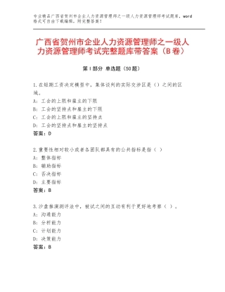 广西省贺州市企业人力资源管理师之一级人力资源管理师考试完整题库带答案（B卷）