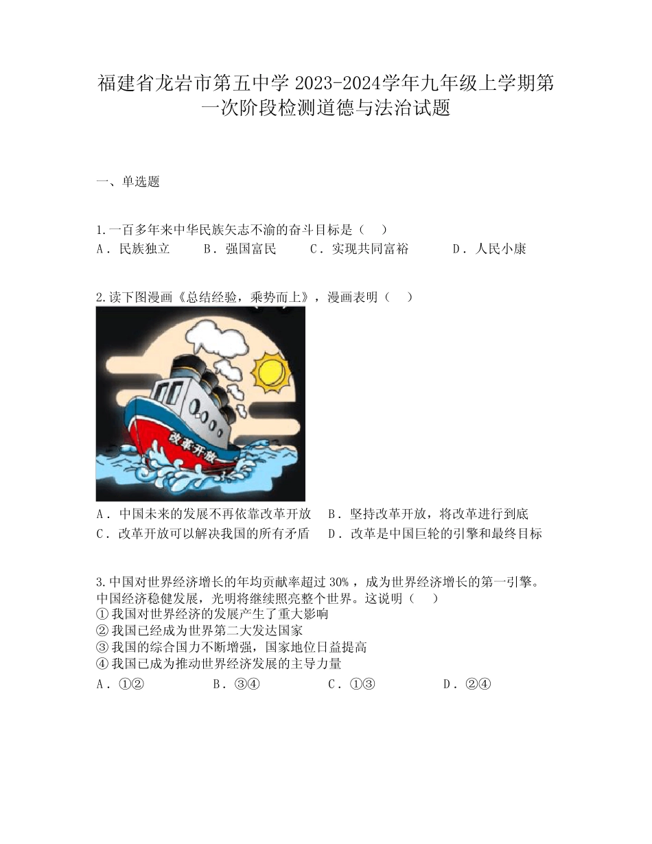 福建省龙岩市第五中学2023-2024学年九年级上学期第一次阶段检测道德与法_第1页