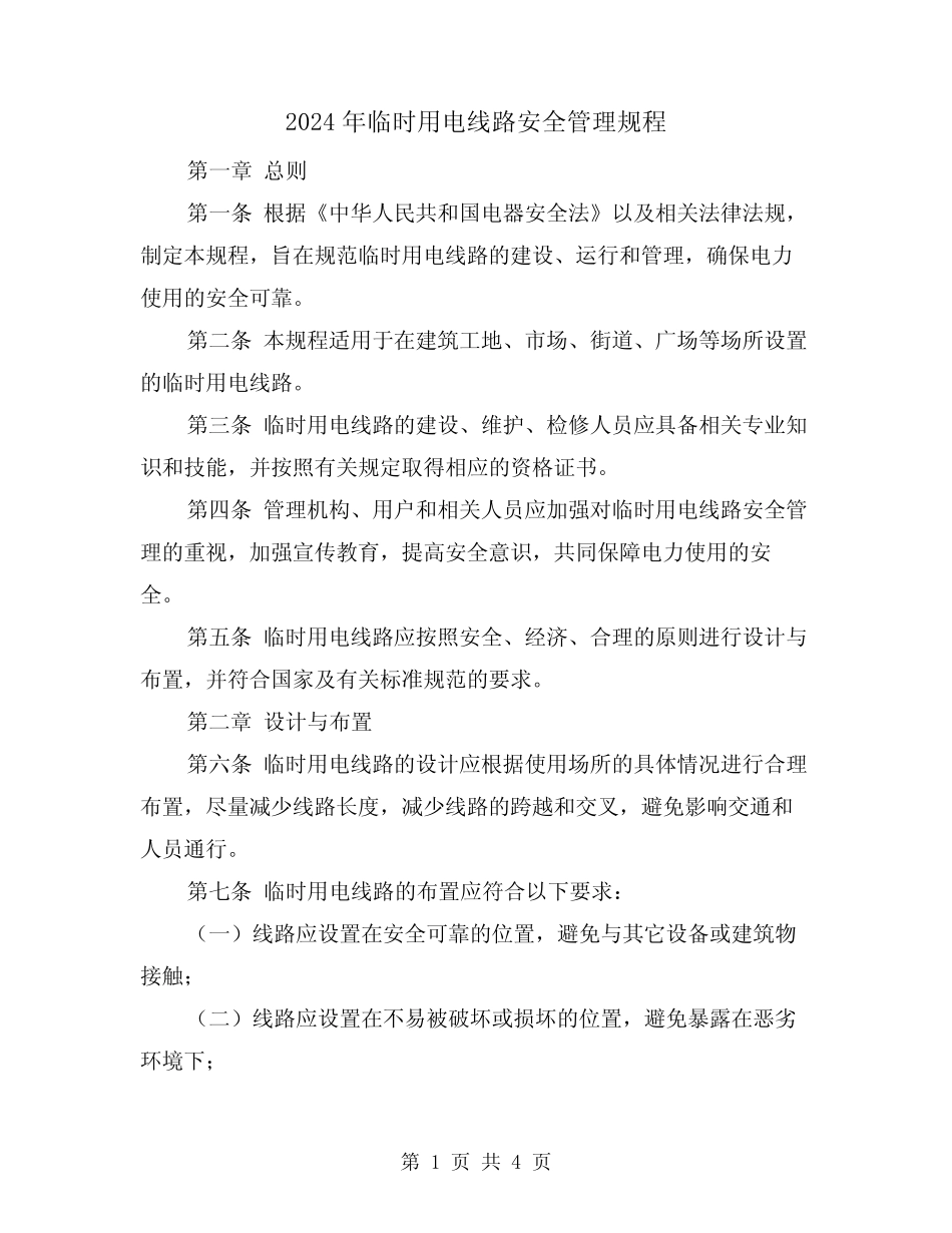 2024年临时用电线路安全管理规程(2) _第1页