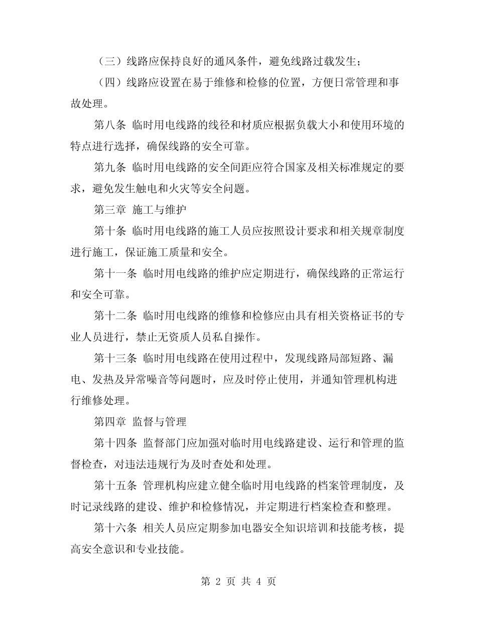 2024年临时用电线路安全管理规程(2) _第2页