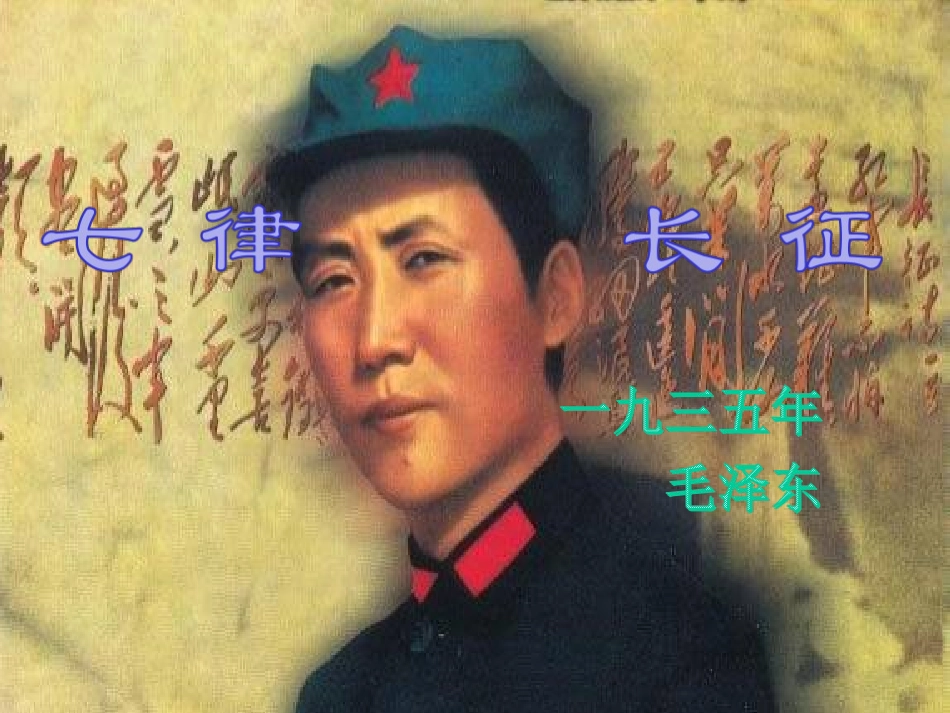 《七律长征》课件_第1页
