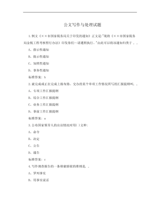 公文写作与处理试题 