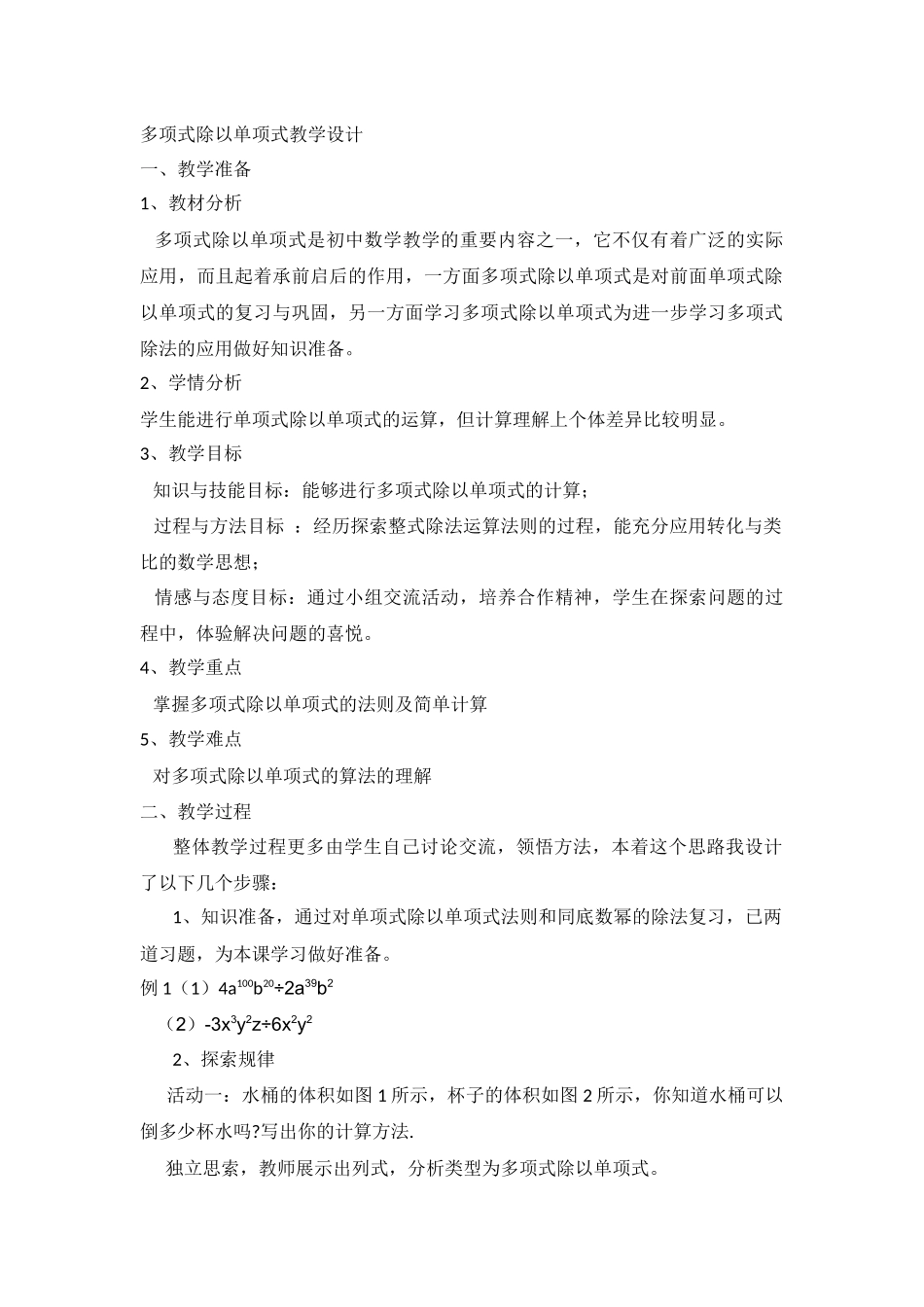 多项式除以单项式教学设计_第1页