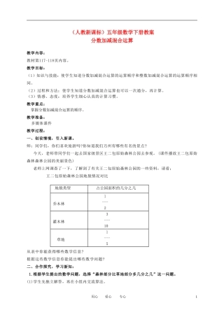 五年级数学下册-分数的加减混和运算12教案-人教新课标版