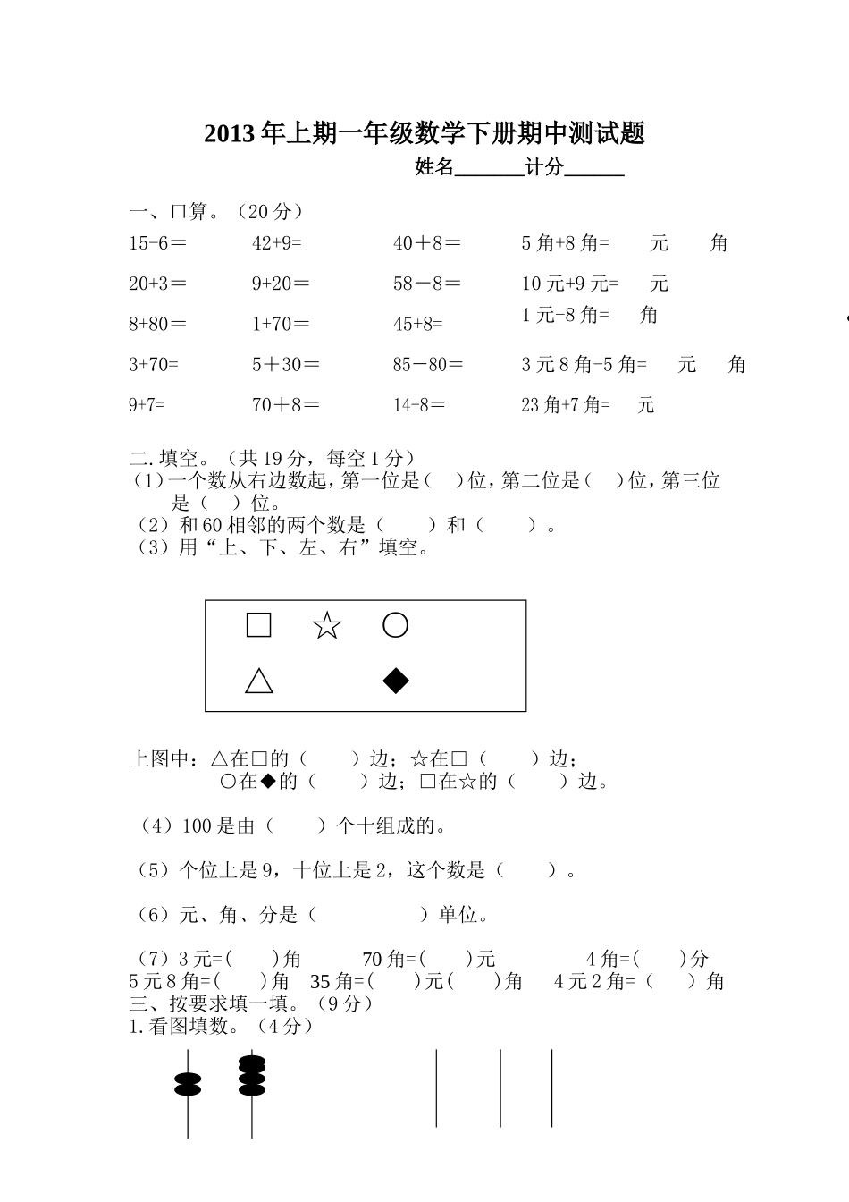 2013年人教版小学一年级数学下册期中测试题-(1)_第1页
