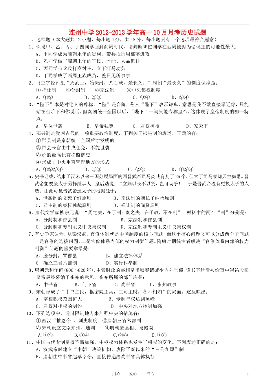 广东省连州市连州中学2012-2013学年高一历史10月月考试题岳麓版_第1页
