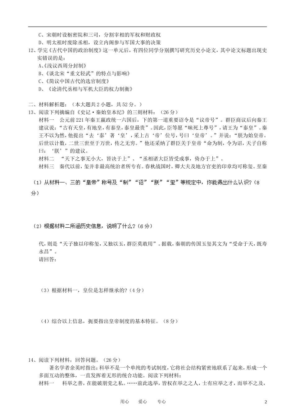 广东省连州市连州中学2012-2013学年高一历史10月月考试题岳麓版_第2页