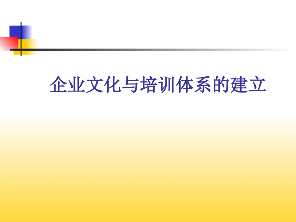 企业文化与企业培训体系的建立_第1页