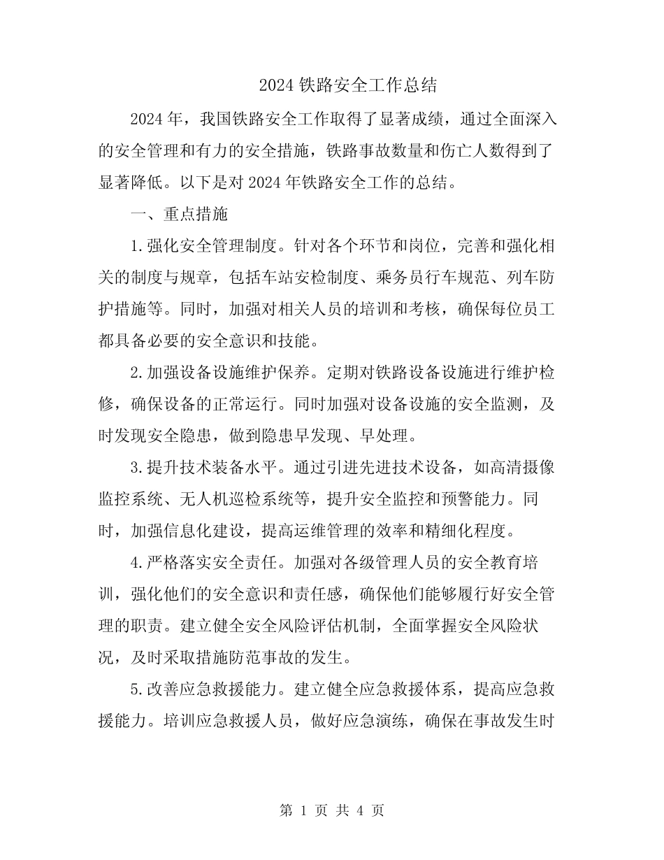 2024铁路安全工作总结 _第1页