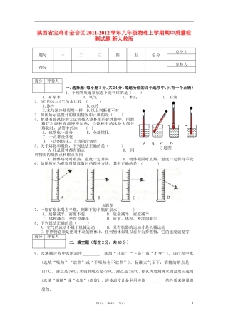 陕西省宝鸡市金台区2011-2012学年八年级物理上学期期中质量检测试题-新人教版