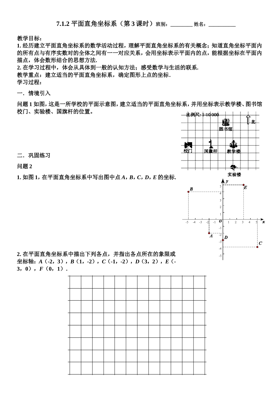 平面直角坐标系第3课时坐标系图_第1页