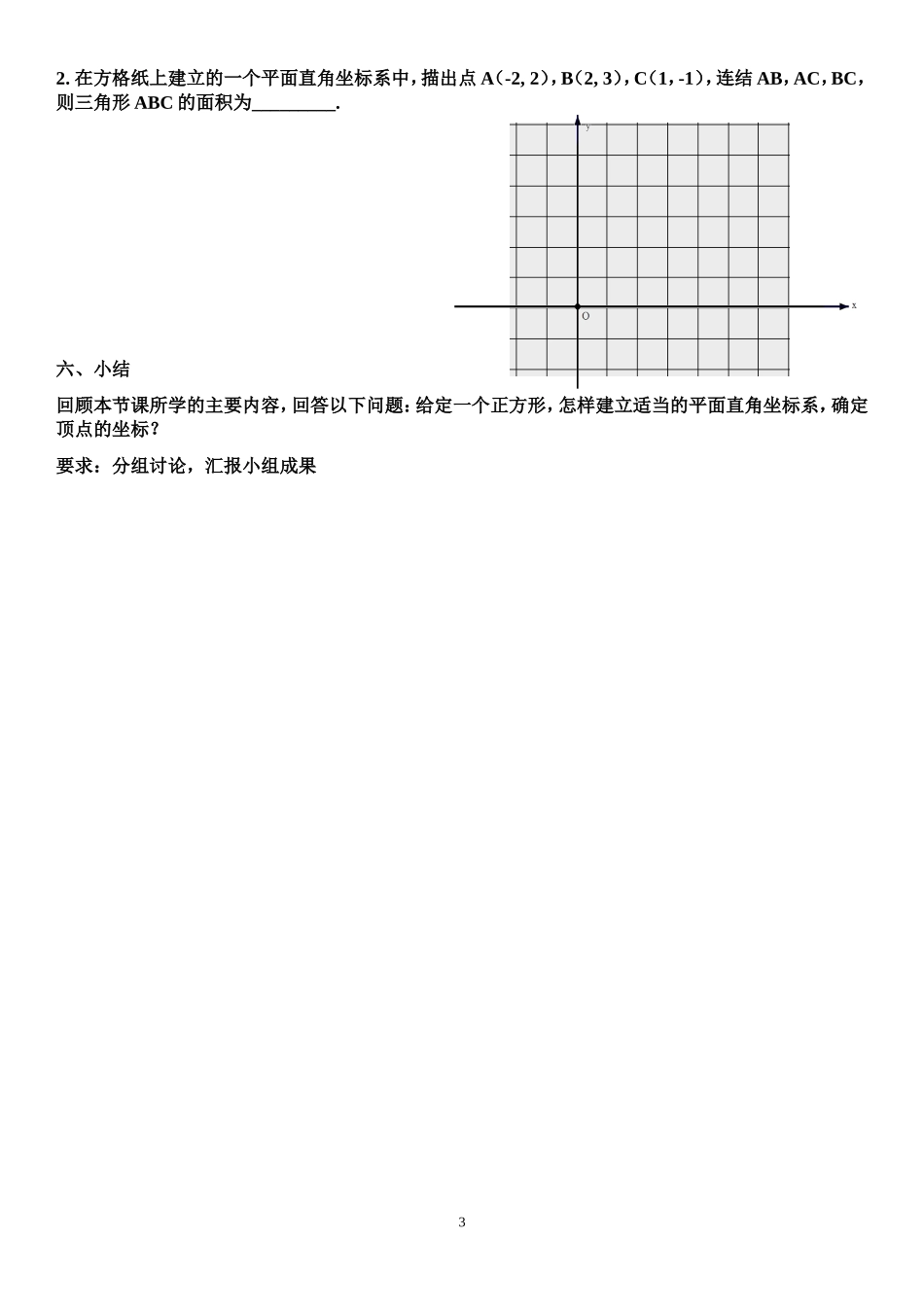 平面直角坐标系第3课时坐标系图_第3页