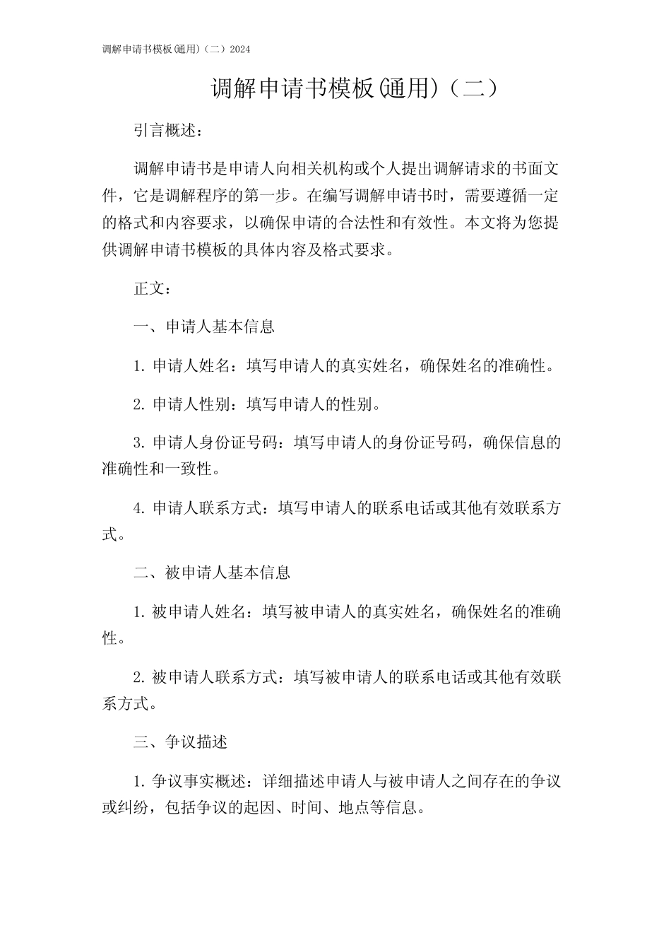 调解申请书模板(真题)(二)2024_第1页