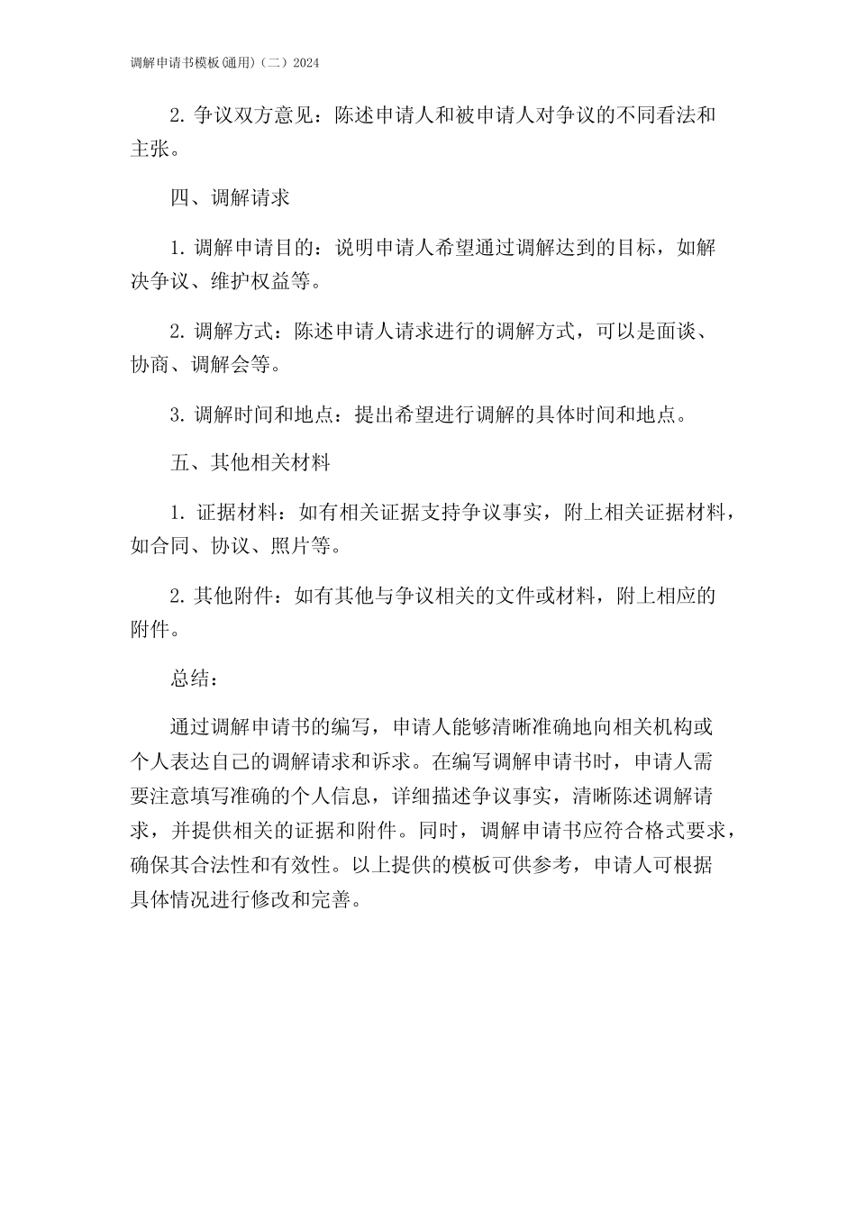 调解申请书模板(真题)(二)2024_第2页