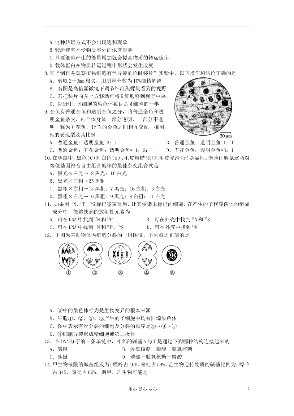 浙江省宁波市八校2011-2012学年高二生物下学期期末联考_第2页