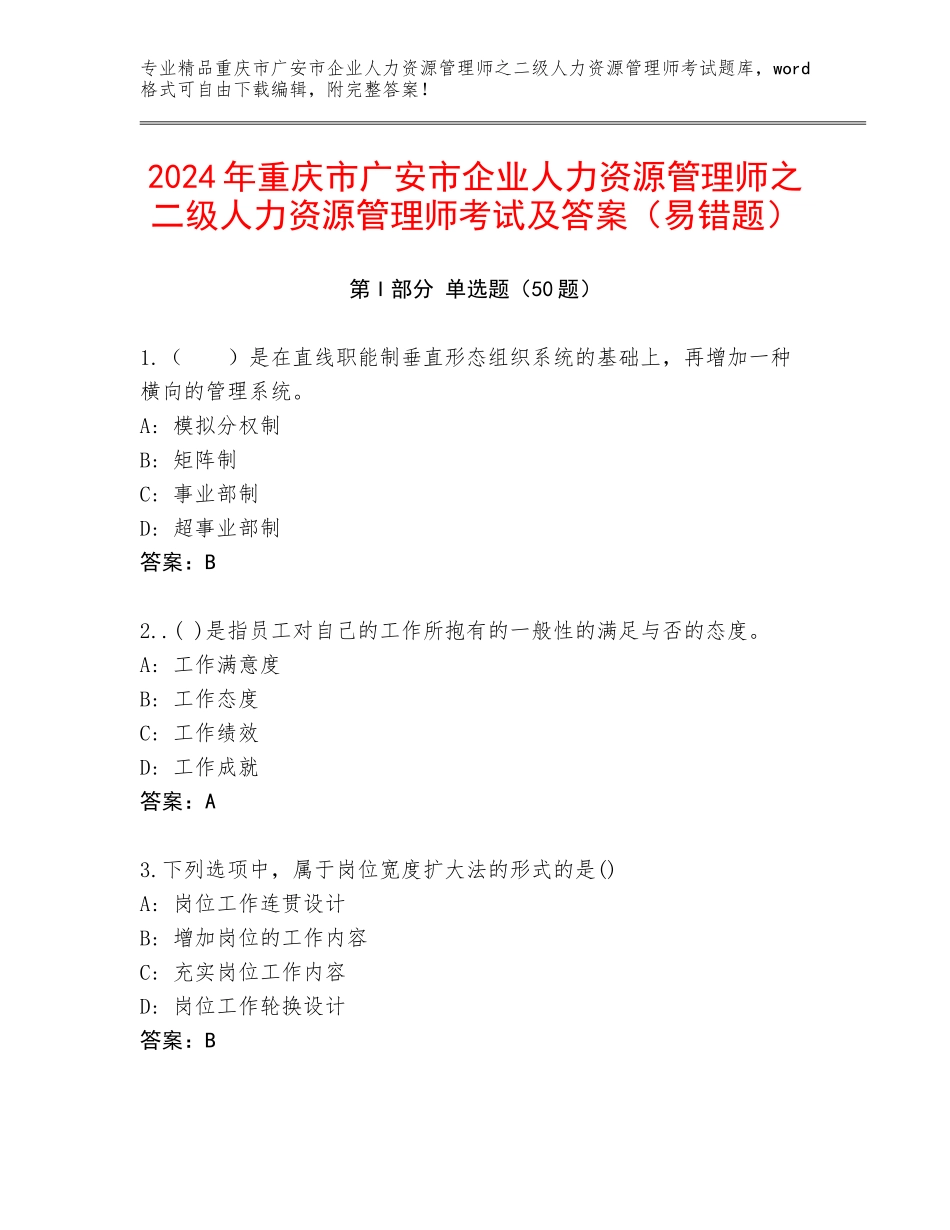 2024年重庆市广安市企业人力资源管理师之二级人力资源管理师考试及答案（易错题）_第1页