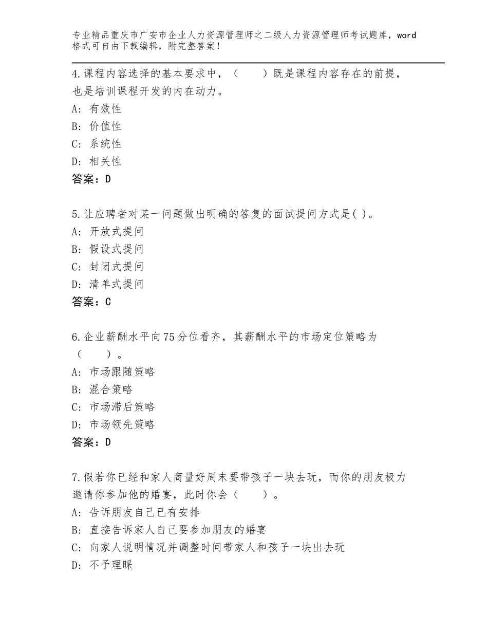 2024年重庆市广安市企业人力资源管理师之二级人力资源管理师考试及答案（易错题）_第2页