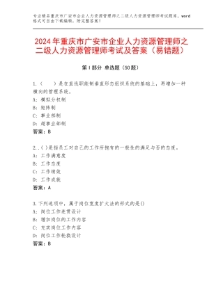2024年重庆市广安市企业人力资源管理师之二级人力资源管理师考试及答案（易错题）