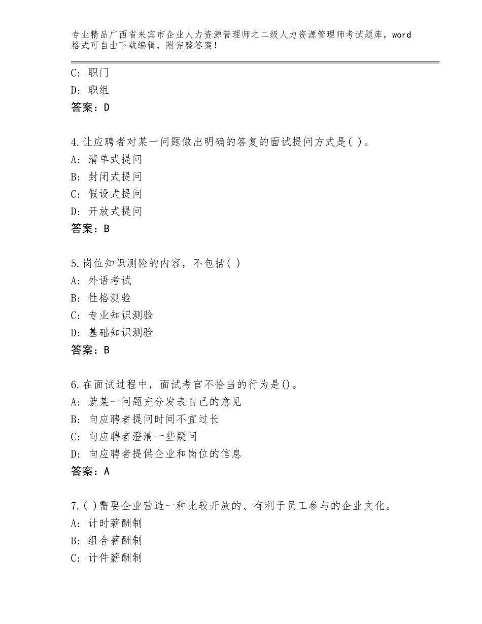 广西省来宾市企业人力资源管理师之二级人力资源管理师考试精选题库附答案（模拟题）_第2页