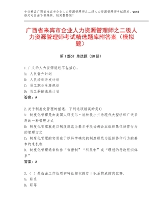 广西省来宾市企业人力资源管理师之二级人力资源管理师考试精选题库附答案（模拟题）
