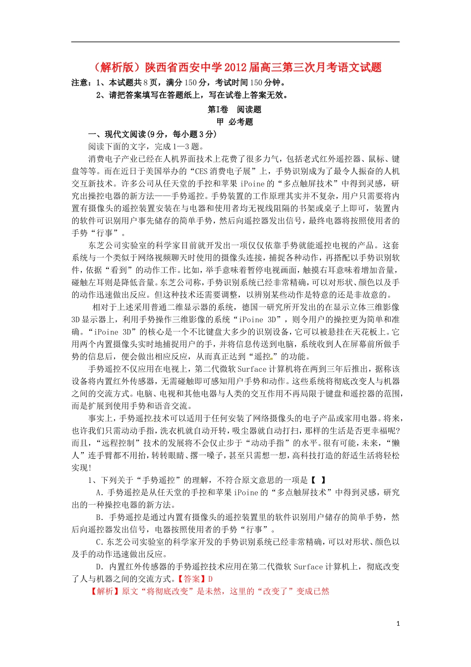 (解析版)陕西省西安中学2012届高三语文第三次月考试题_第1页