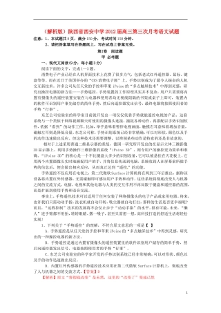 (解析版)陕西省西安中学2012届高三语文第三次月考试题