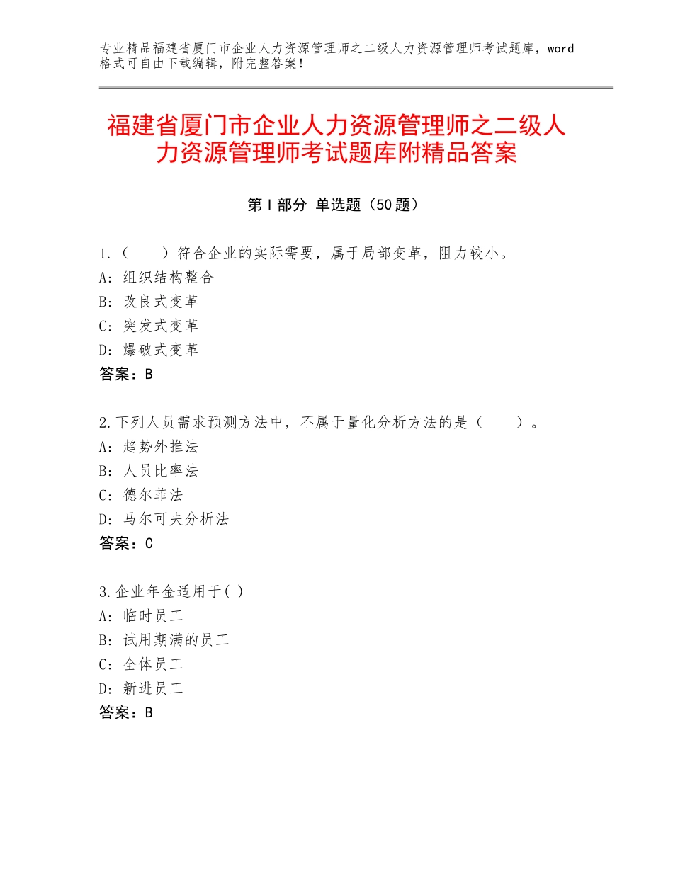 福建省厦门市企业人力资源管理师之二级人力资源管理师考试题库附精品答案_第1页