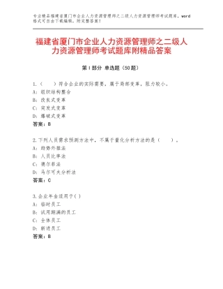 福建省厦门市企业人力资源管理师之二级人力资源管理师考试题库附精品答案