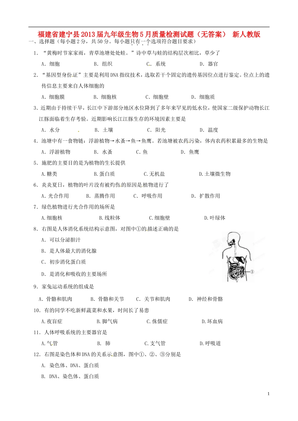 福建省建宁县2013届九年级生物5月质量检测试题(无答案)-新人教版_第1页