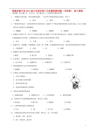 福建省建宁县2013届九年级生物5月质量检测试题(无答案)-新人教版
