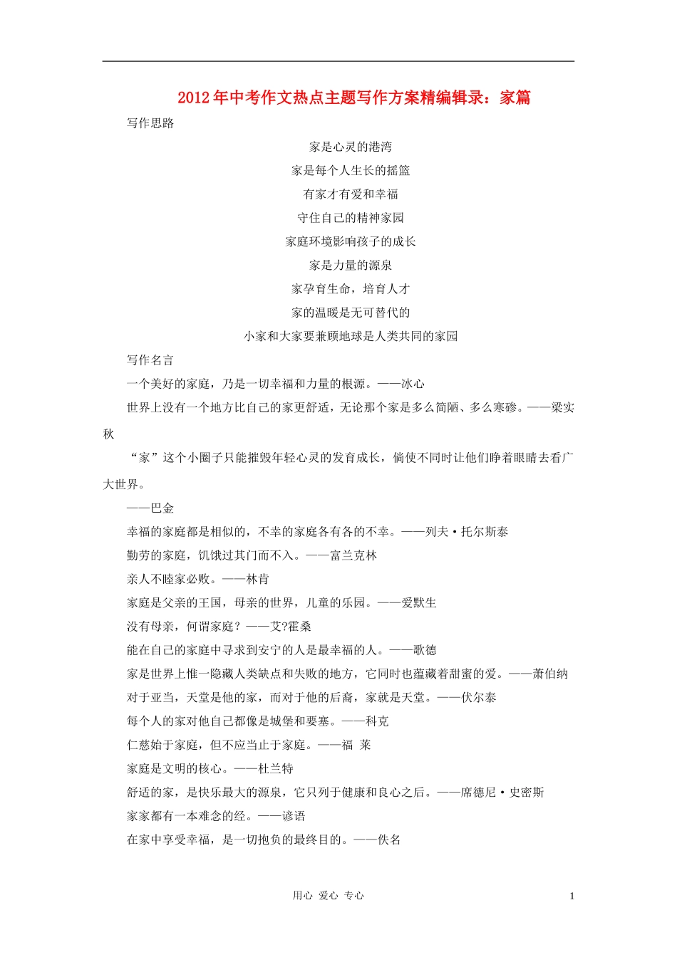 2012年中考语文作文热点主题写作方案精编辑录-家篇素材_第1页