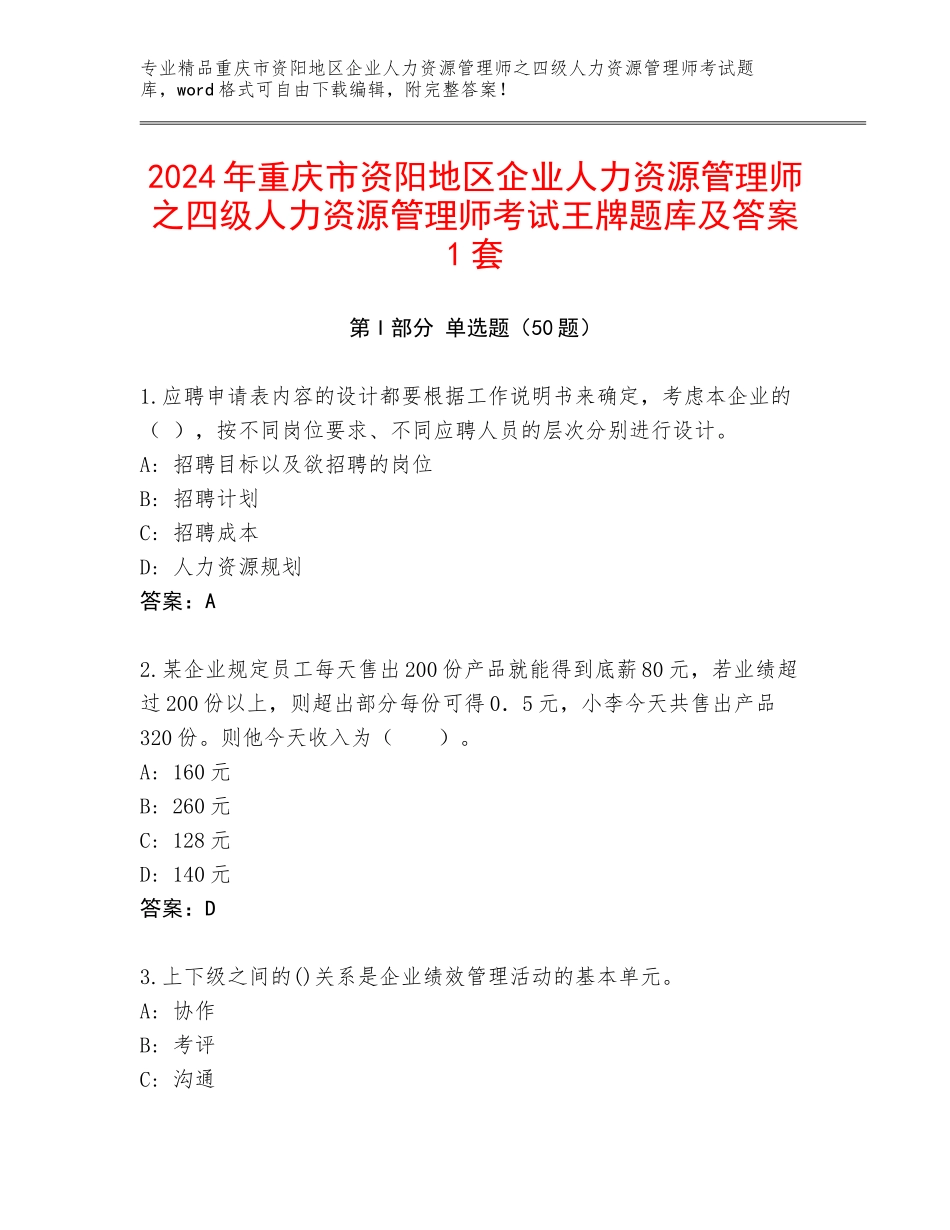 2024年重庆市资阳地区企业人力资源管理师之四级人力资源管理师考试王牌题库及答案1套_第1页