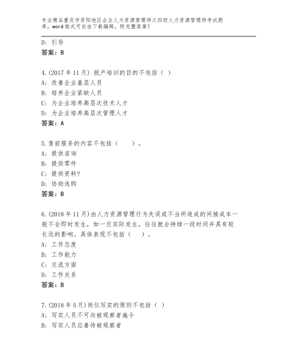 2024年重庆市资阳地区企业人力资源管理师之四级人力资源管理师考试王牌题库及答案1套_第2页