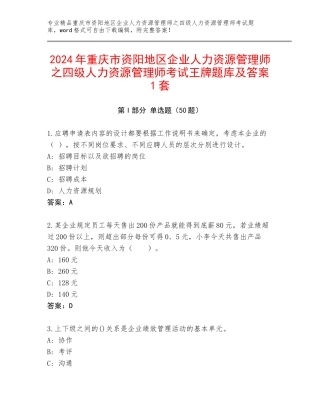 2024年重庆市资阳地区企业人力资源管理师之四级人力资源管理师考试王牌题库及答案1套