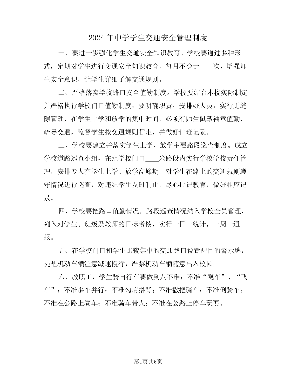 2024年中学学生交通安全管理制度(二) _第1页