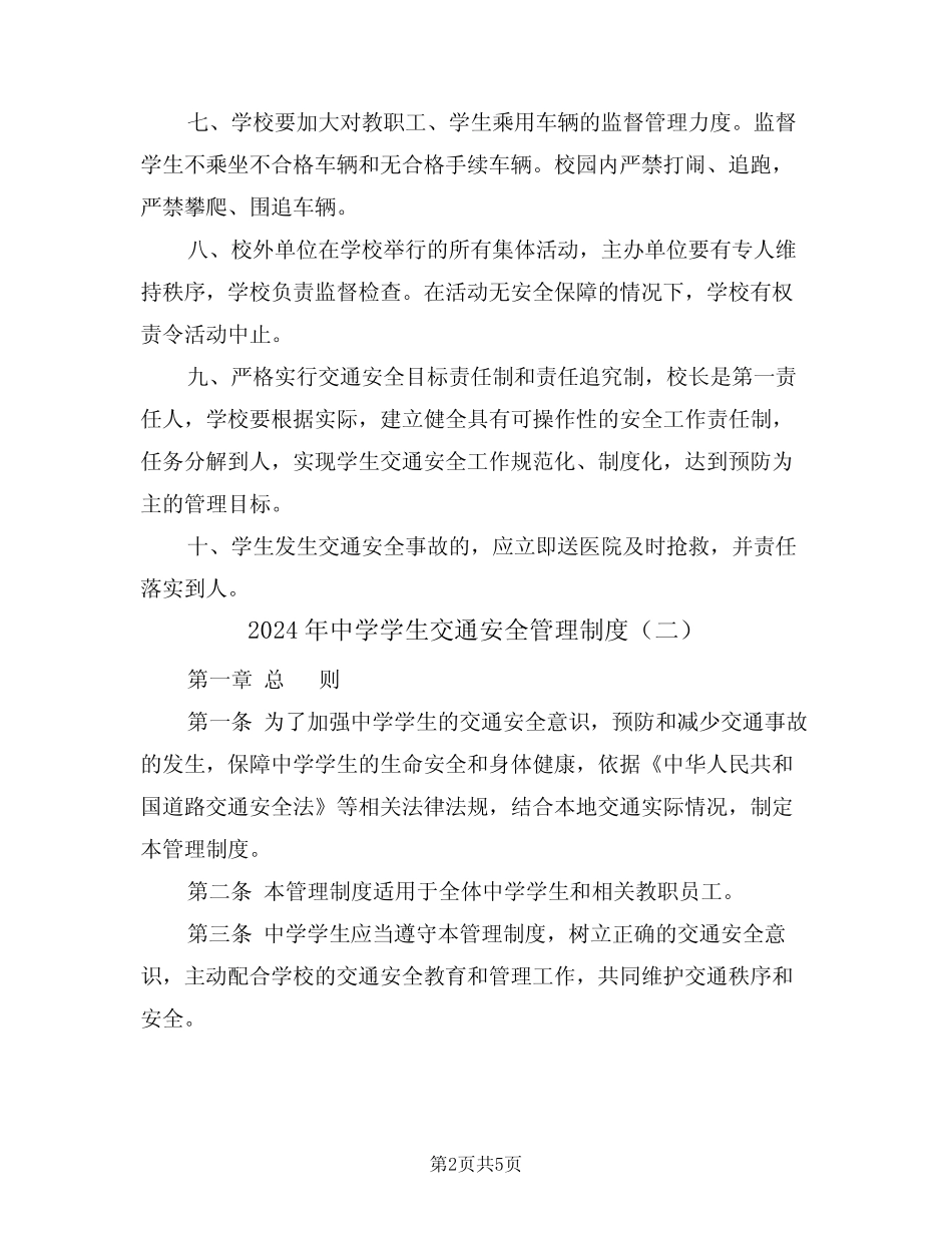 2024年中学学生交通安全管理制度(二) _第2页