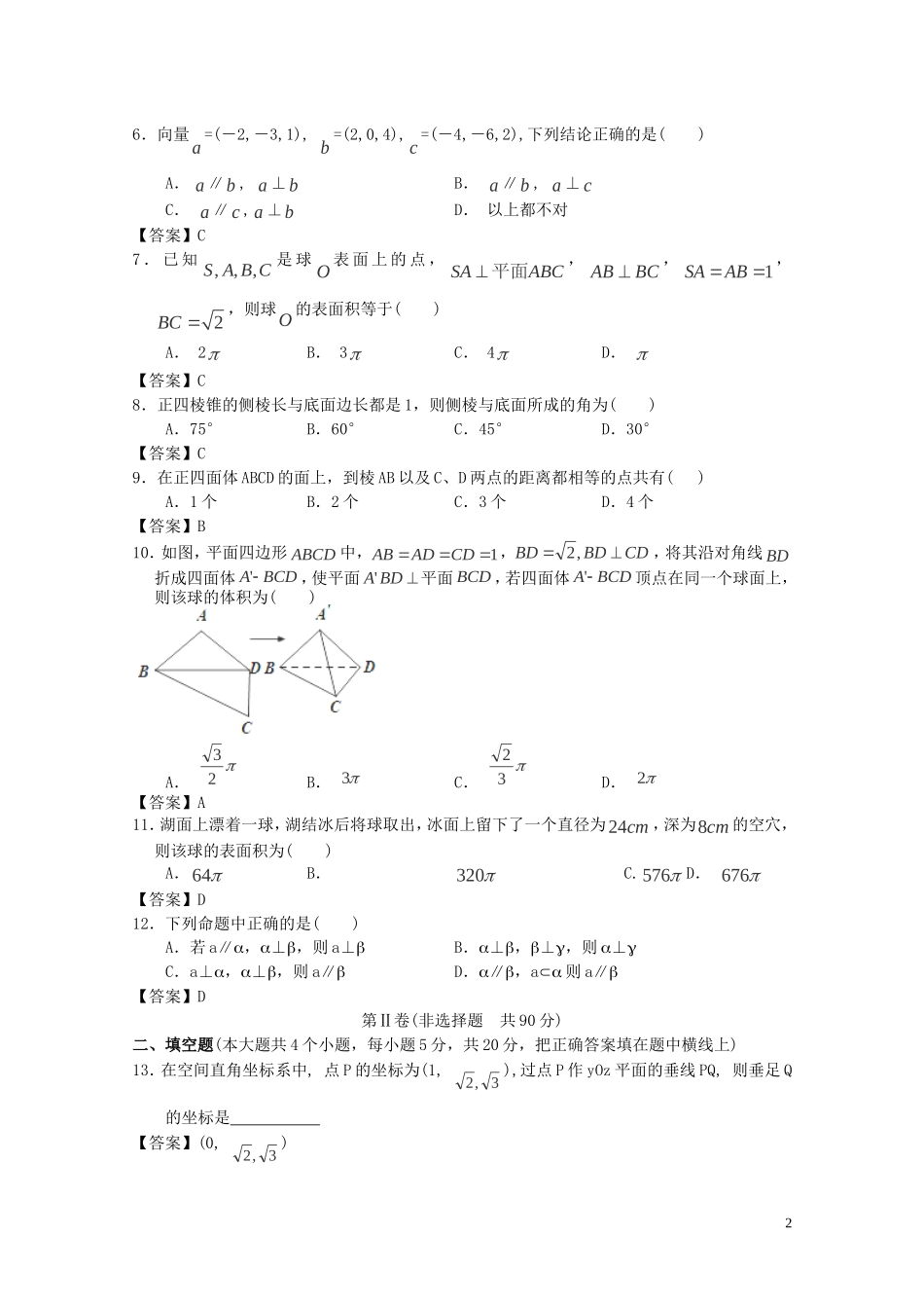 北京市2013届高三数学一轮复习单元训练-空间几何体_第2页
