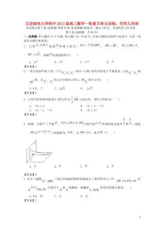 北京市2013届高三数学一轮复习单元训练-空间几何体