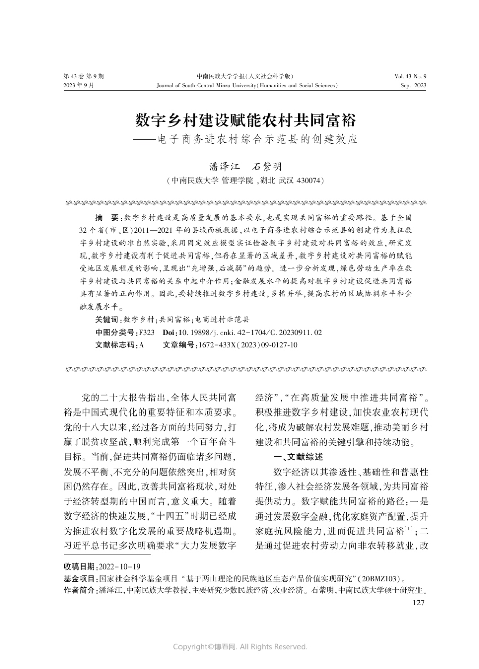 赋能农村共同富裕——电子商务进农村综合示范县的创建效应_第1页