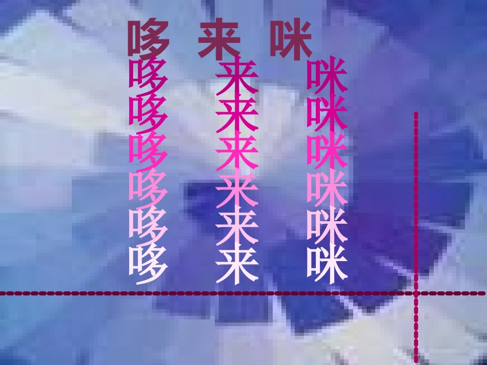 演示文稿哆来咪_第2页