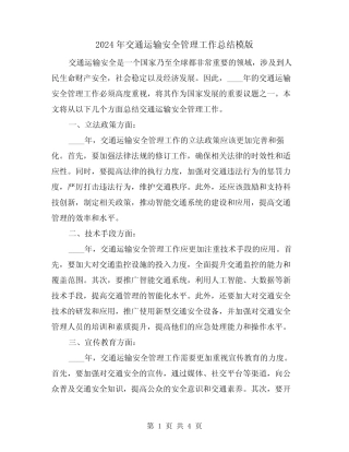 2024年交通运输安全管理工作总结模版(二) 