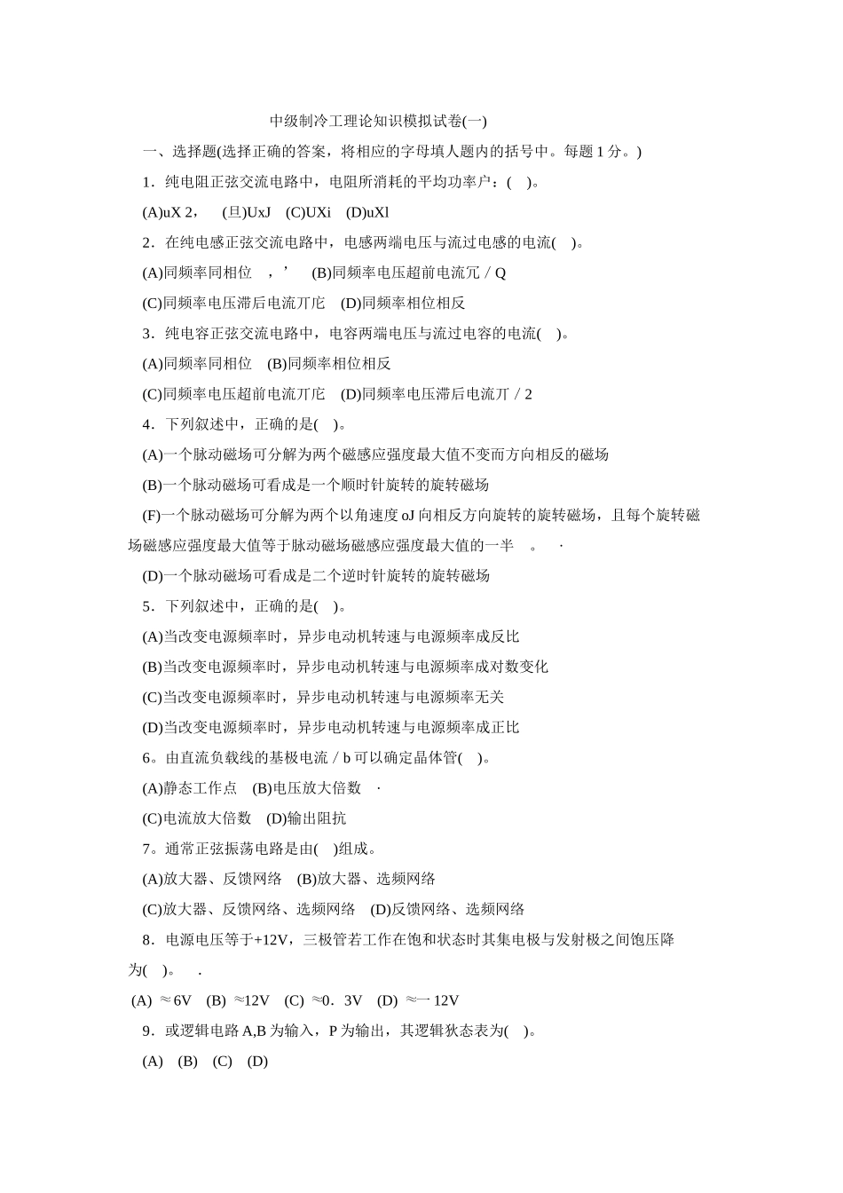 中级制冷工理论知识模拟试卷_第1页