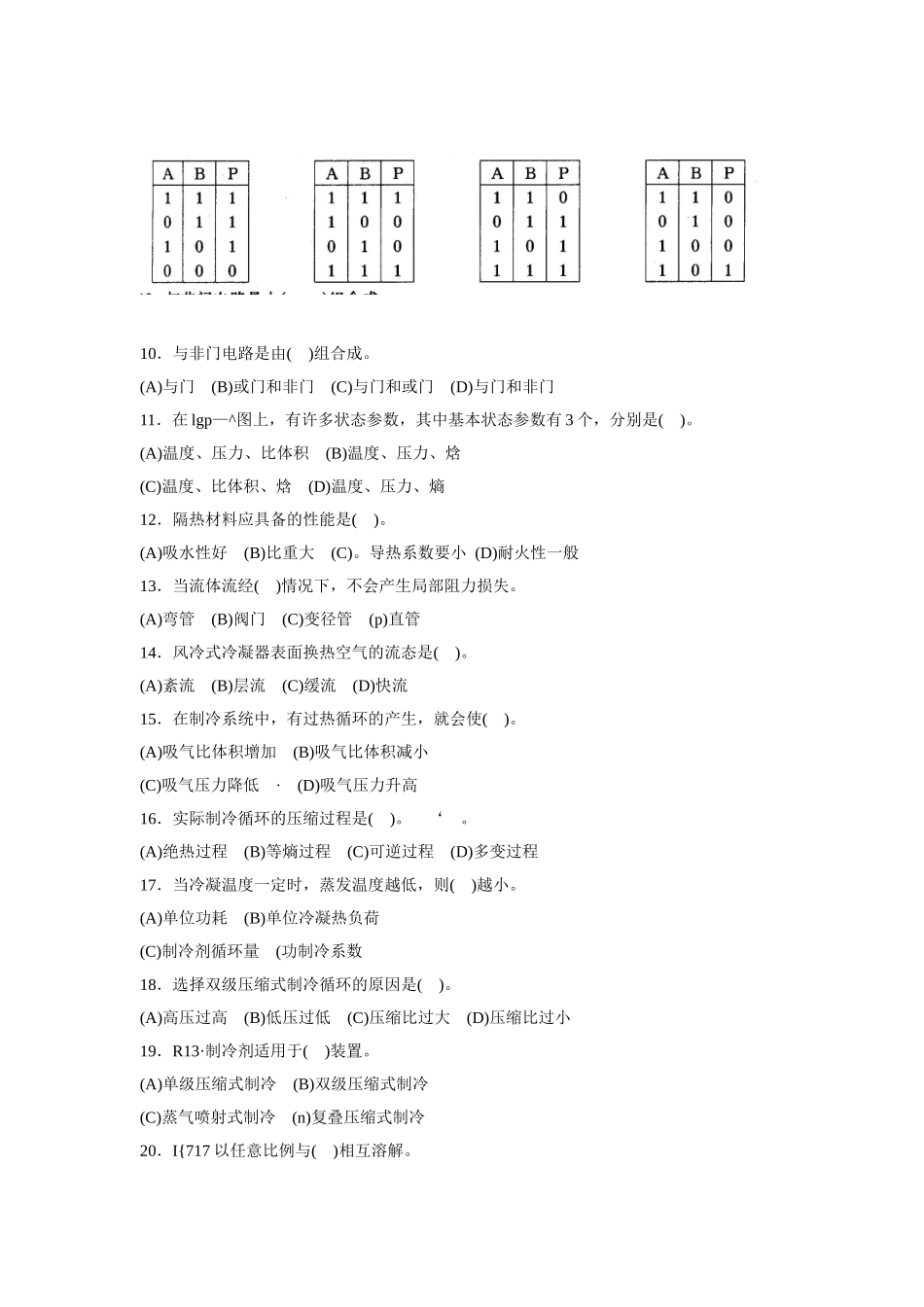 中级制冷工理论知识模拟试卷_第2页
