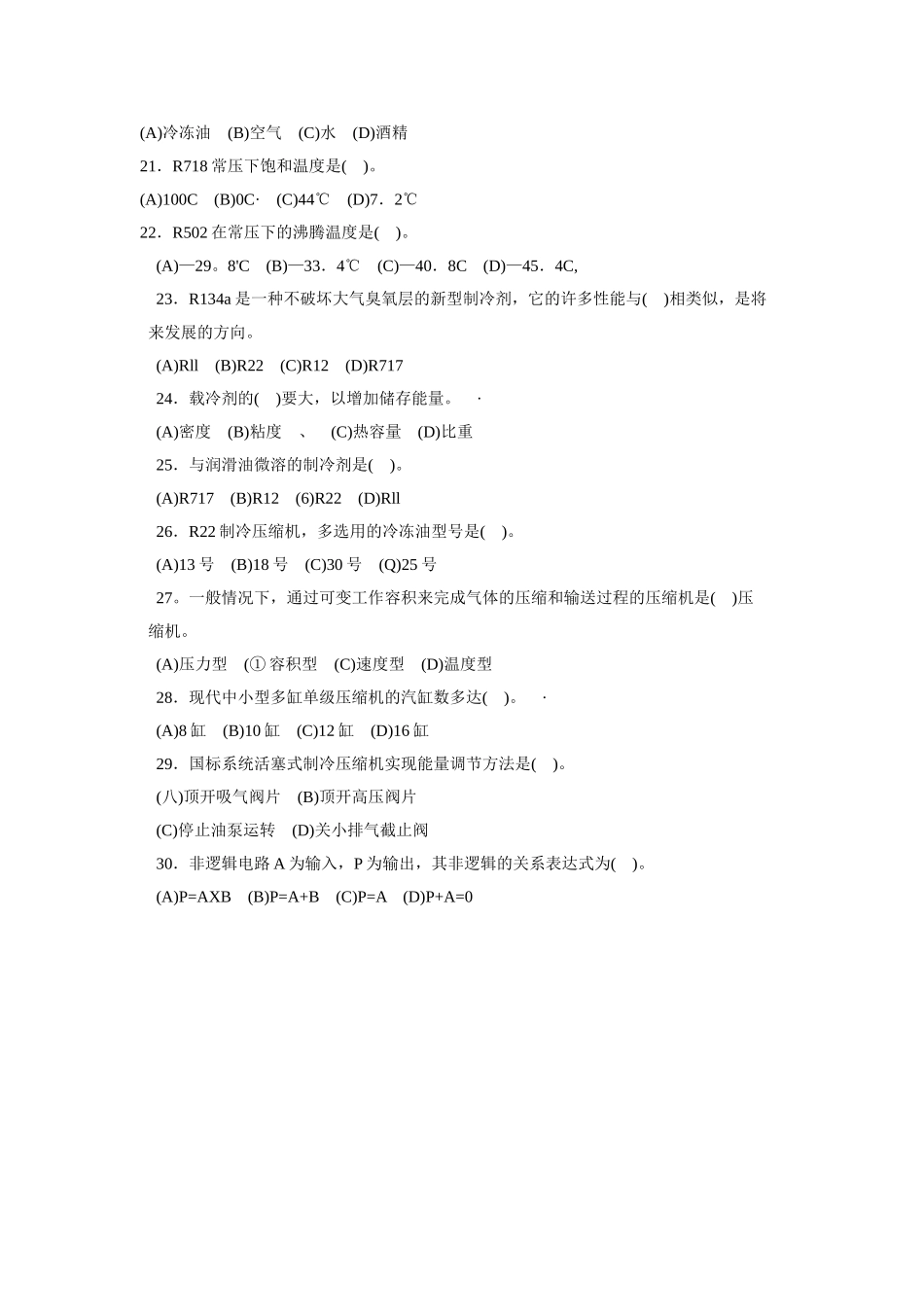 中级制冷工理论知识模拟试卷_第3页