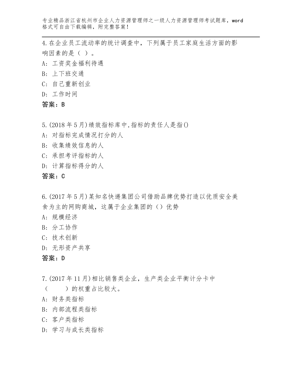 2024年浙江省杭州市企业人力资源管理师之一级人力资源管理师考试王牌题库及免费下载答案_第2页